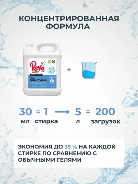 Изображение товара Гель для стирки Reva Care Концентрат с пятновыводителем (5л)