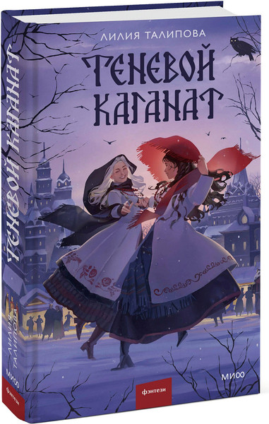Изображение товара Художественная книга МИФ Теневой каганат (Талипова Лилия 9785002504954)