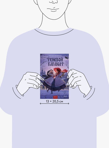 Изображение товара Художественная книга МИФ Теневой каганат (Талипова Лилия 9785002504954)