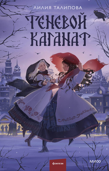 Изображение товара Художественная книга МИФ Теневой каганат (Талипова Лилия 9785002504954)