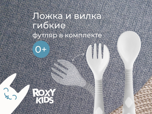Изображение товара Набор столовых приборов для кормления ROXY-KIDS Ложка и вилка / RFD-002-Gr (серый)