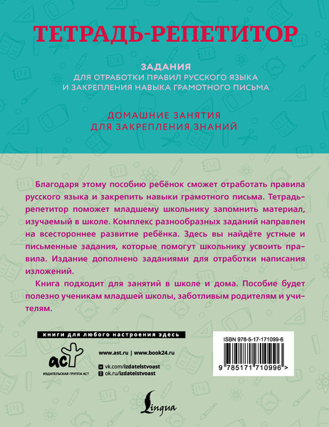 Изображение товара Рабочая тетрадь АСТ Тетрадь-репетитор. Задания для отработки правил русского языка (9785171710996)