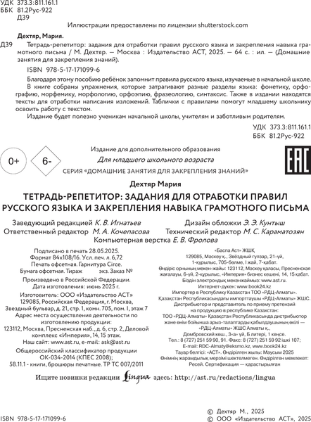 Изображение товара Рабочая тетрадь АСТ Тетрадь-репетитор. Задания для отработки правил русского языка (9785171710996)