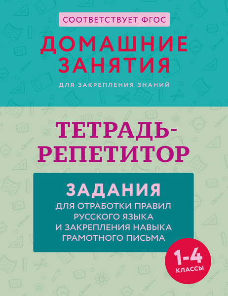 Изображение товара Рабочая тетрадь АСТ Тетрадь-репетитор. Задания для отработки правил русского языка (9785171710996)