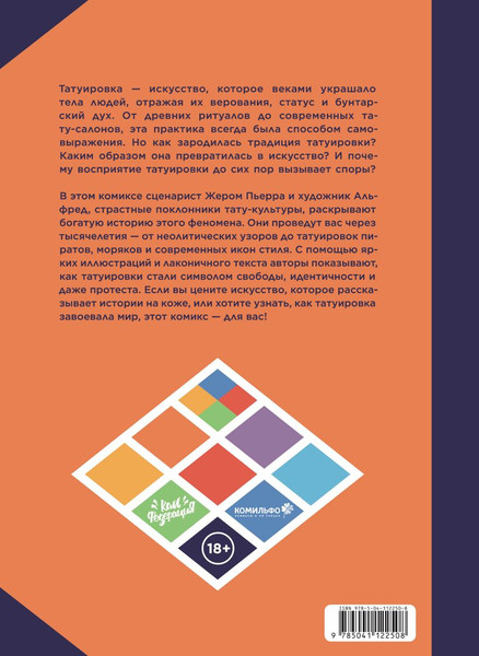 Изображение товара Комикс Комильфо Татуировка в комиксах (Перра Ж. 9785042151248)