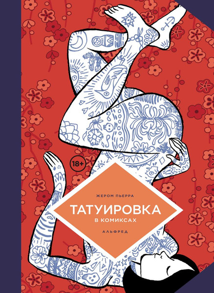 Изображение товара Комикс Комильфо Татуировка в комиксах (Перра Ж. 9785042151248)