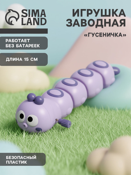 Изображение товара Развивающая игрушка Sima-Land Гусеница заводная / 10883433 (фиолетовый)