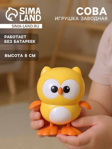Изображение товара Развивающая игрушка Sima-Land Сова заводная / 10884701 (желтый)