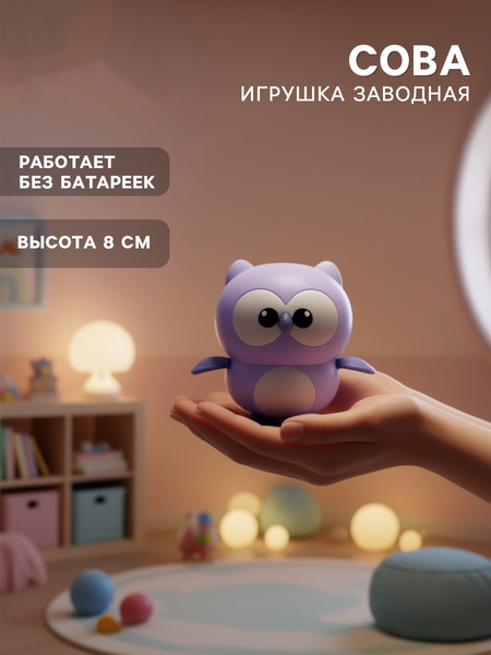 Изображение товара Развивающая игрушка Sima-Land Сова заводная / 10884702 (фиолетовый)