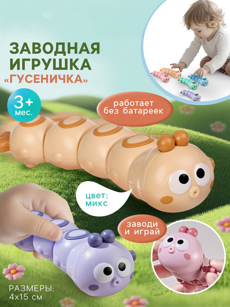 Изображение товара Развивающая игрушка Sima-Land Гусеничка заводная / 10092349 (бежевый)