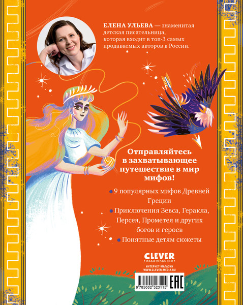 Изображение товара Книга CLEVER Мифы Древней Греции, твердая обложка (Ульева Елена)