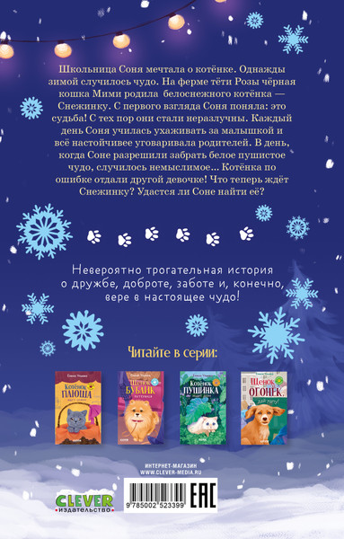 Изображение товара Книга CLEVER Пушистые истории. Котенок Снежинка и новогоднее чудо (Ульева Елена)