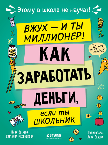Изображение товара Книга CLEVER Этому в школе не научат! Вжух, и ты миллионер! Твердая обложка (Зверева Нина)