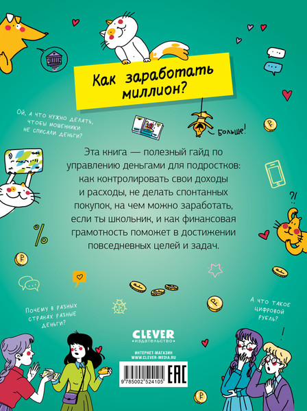 Изображение товара Книга CLEVER Этому в школе не научат! Вжух, и ты миллионер! Твердая обложка (Зверева Нина)