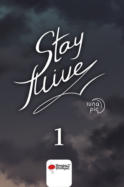 Изображение товара Комикс АСТ Stay Alive. Том 1 (lunapiq)