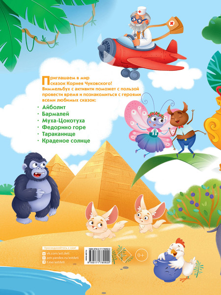 Изображение товара Развивающая книга АСТ Виммельбух по сказкам Корнея Чуковского (Чуковский Корней 9785171780920)