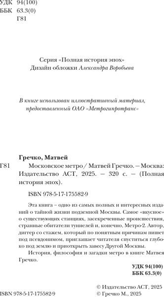 Изображение товара Книга АСТ Московское метро (Гречко Матвей 9785171755829)
