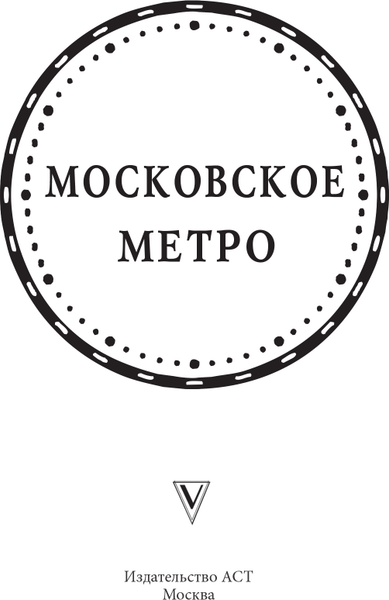Изображение товара Книга АСТ Московское метро (Гречко Матвей 9785171755829)