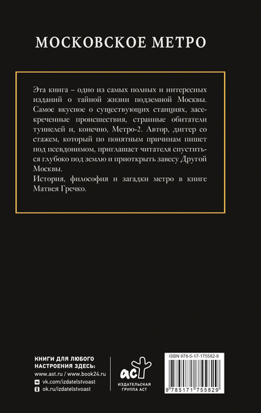 Изображение товара Книга АСТ Московское метро (Гречко Матвей 9785171755829)