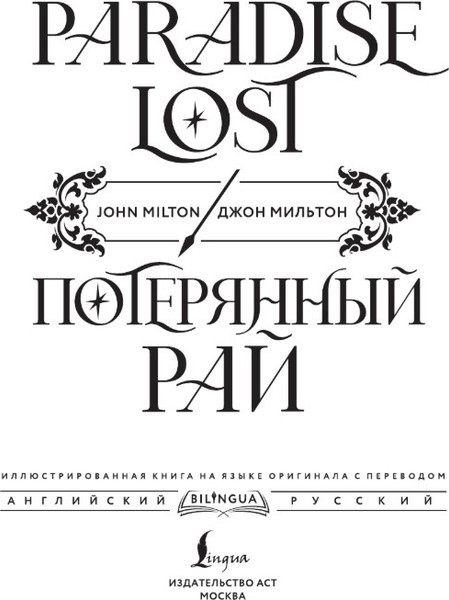 Изображение товара Художественная книга АСТ Потерянный рай. Paradise Lost, твердая обложка (Мильтон Джон)
