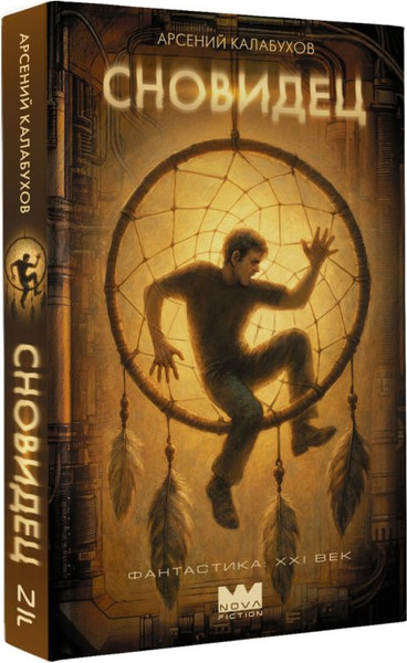 Изображение товара Книга АСТ Сновидец, твердая обложка (Калабухов Арсений)