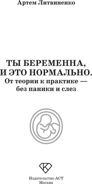 Изображение товара Книга АСТ Ты беременна, и это нормально (Литвиненко Артем 9785171762292)