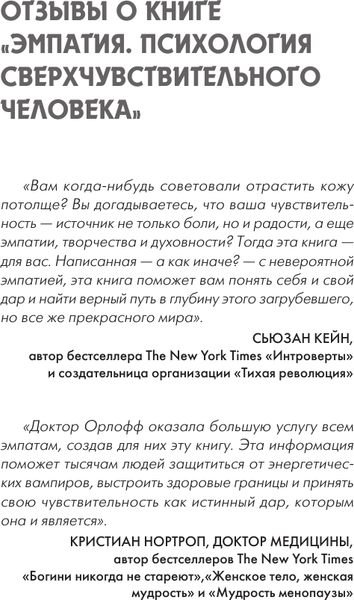 Изображение товара Книга АСТ Эмпатия. Психология сверхчувствительного человека (Орлофф Д. 9785171747732)