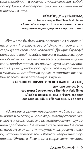 Изображение товара Книга АСТ Эмпатия. Психология сверхчувствительного человека (Орлофф Д. 9785171747732)