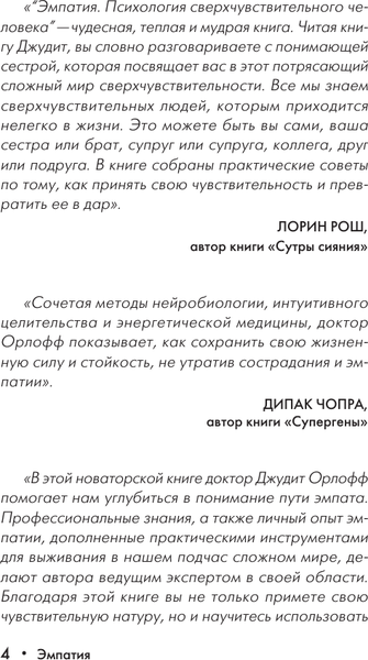 Изображение товара Книга АСТ Эмпатия. Психология сверхчувствительного человека (Орлофф Д. 9785171747732)