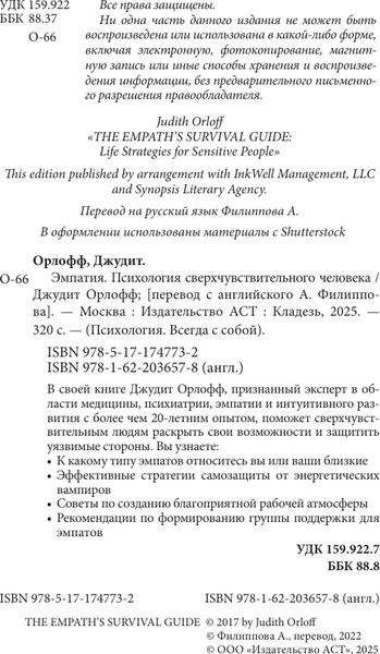 Изображение товара Книга АСТ Эмпатия. Психология сверхчувствительного человека (Орлофф Д. 9785171747732)