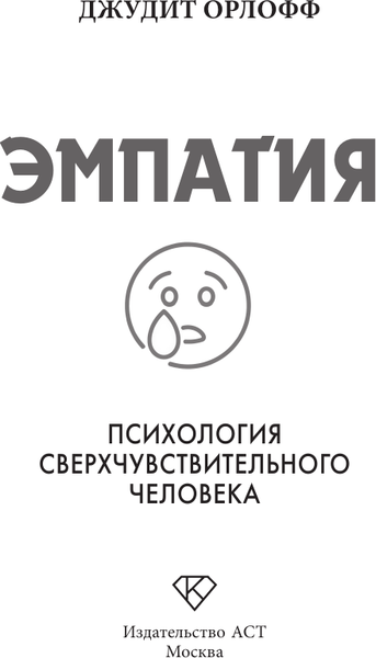 Изображение товара Книга АСТ Эмпатия. Психология сверхчувствительного человека (Орлофф Д. 9785171747732)