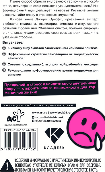 Изображение товара Книга АСТ Эмпатия. Психология сверхчувствительного человека (Орлофф Д. 9785171747732)