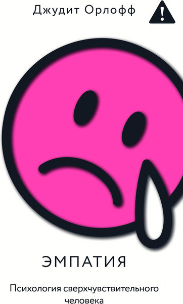 Изображение товара Книга АСТ Эмпатия. Психология сверхчувствительного человека (Орлофф Д. 9785171747732)