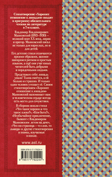 Изображение товара Книга АСТ Хорошее отношение к лошадям, твердая обложка (Маяковский Владимир)