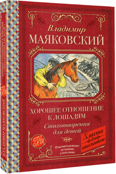 Изображение товара Книга АСТ Хорошее отношение к лошадям, твердая обложка (Маяковский Владимир)
