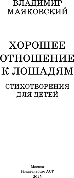 Изображение товара Книга АСТ Хорошее отношение к лошадям, твердая обложка (Маяковский Владимир)