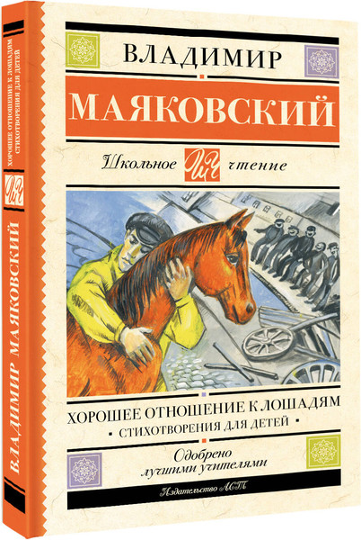 Изображение товара Книга АСТ Хорошее отношение к лошадям, твердая обложка (Маяковский Владимир)