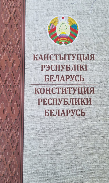 Изображение товара Книга Издательство Беларусь Канстытуцыя РБ. Карманная, твердая обложка