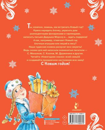 Изображение товара Книга АСТ Новогодние сказки, твердая обложка (Михалков Сергей и др.)