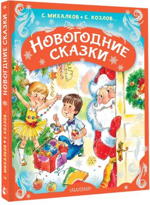 Изображение товара Книга АСТ Новогодние сказки, твердая обложка (Михалков Сергей и др.)
