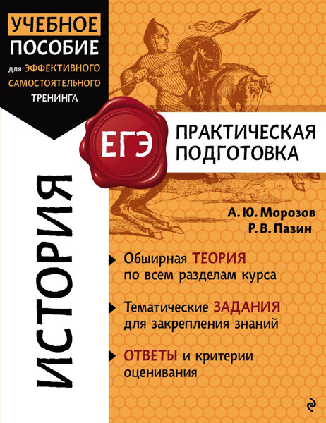 Изображение товара Учебное пособие Эксмо История, мягкая обложка (Морозов Александр, Пазин Роман)