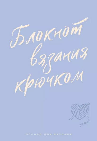 Изображение товара Блокнот АСТ Для вязания крючком / 9785171771713