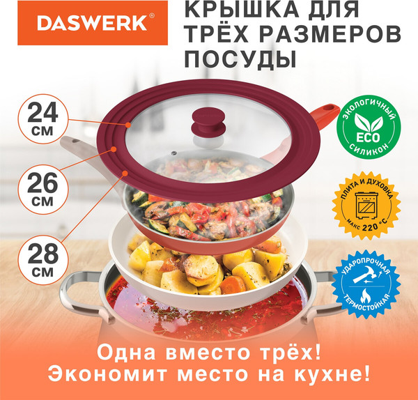 Изображение товара Крышка стеклянная Daswerk Универсальная / 607590 (бордовый)