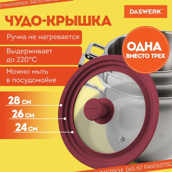Изображение товара Крышка стеклянная Daswerk Универсальная / 607590 (бордовый)