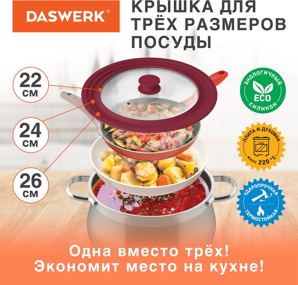 Изображение товара Крышка стеклянная Daswerk Универсальная / 607587 (бордовый)