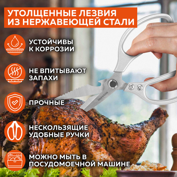 Изображение товара Ножницы кухонные Daswerk 608901