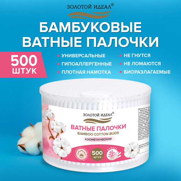 Изображение товара Ватные палочки Золотой идеал 116558 (500шт)