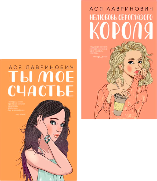 Изображение товара Набор книг Like Book Ты мое счастье. Нелюбовь сероглазого короля, твердая обложка (Лавринович Ася)