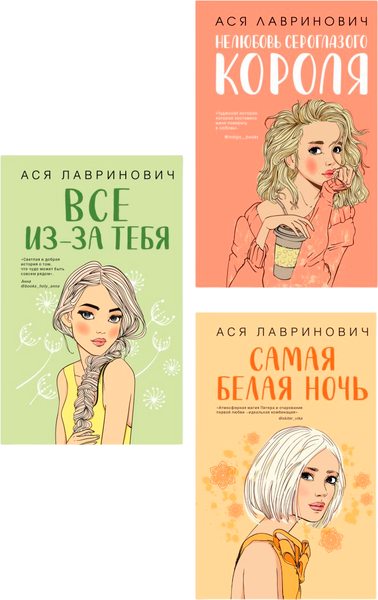 Изображение товара Набор книг Like Book Нелюбовь сероглазого короля. Самая белая ночь. Все из-за тебя (Лавринович Ася)