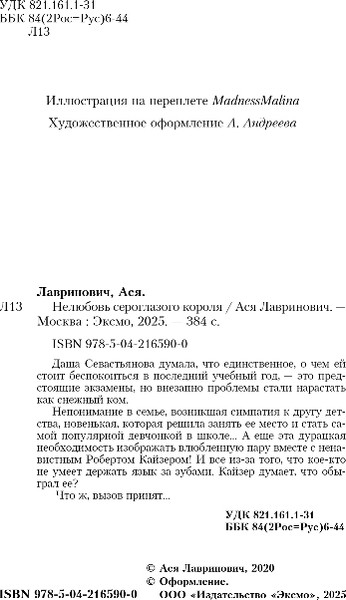 Изображение товара Книга Like Book Нелюбовь сероглазого короля, твердая обложка (Лавринович Ася)